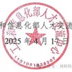 工信部人才交流中心：举办第2期人工智能赋能材料科学关键技术应用高级研修班！