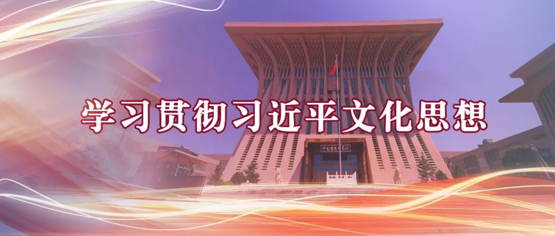 沈壮海：习近平文化思想的深远历史意义