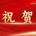 祝贺！深圳先进院成会明当选欧洲科学院院士！