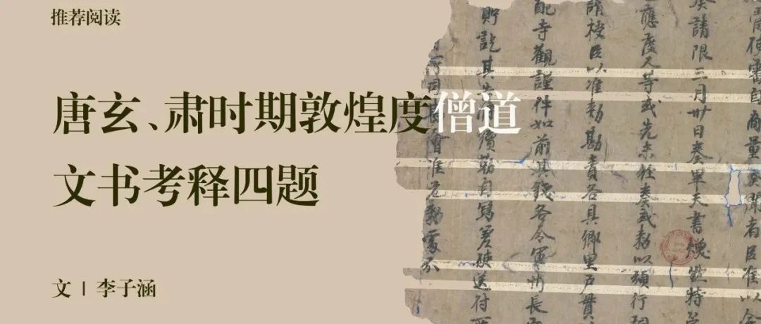 中古史荐读｜李子涵：唐玄、肃时期敦煌度僧道文书考释四题