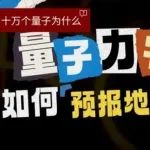 量子力学竟能给地球精准做“CT”？
