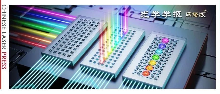 解码拓扑彩虹：从物理机理到应用新境的奇幻之旅 |《光学学报（网络版）》封面
