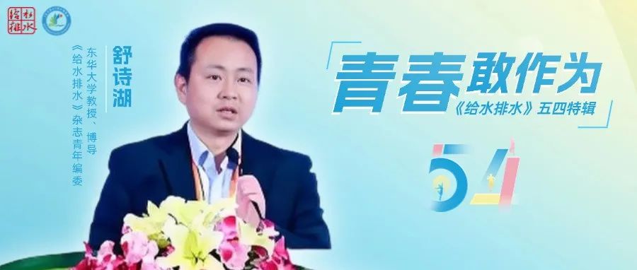给水排水·五四特辑 |舒诗湖：从城乡管网到量子城市，青年科学家如何破局智慧水务？