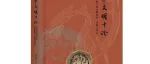 【新书介绍】中华文明十论：考古学视野下的文明传承、交流与表达