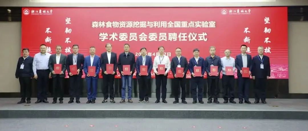 院士任主任，浙江农林大学获批全国重点实验室