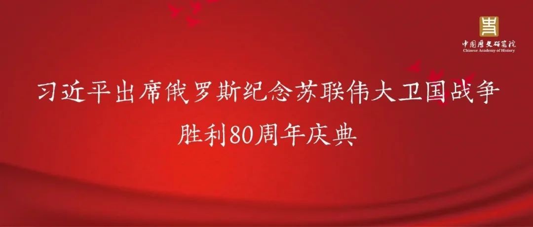 习近平出席俄罗斯纪念苏联伟大卫国战争胜利80周年庆典