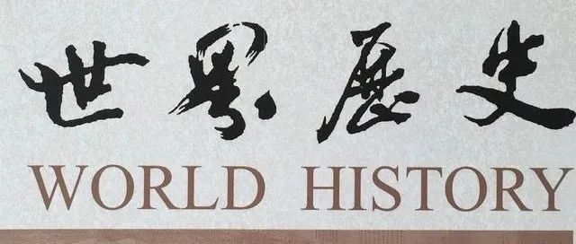 《世界历史》2025年第2期目录及内容摘要
