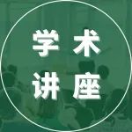 Wiley物质科学期刊编辑百大高校校园行 – 深圳站