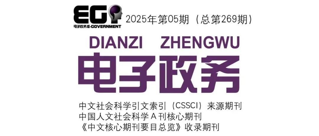 高翔，闫钰琪丨我国生成式人工智能服务的复合型监管治理框架及其优化——基于政策文本和深度访谈的混合研究