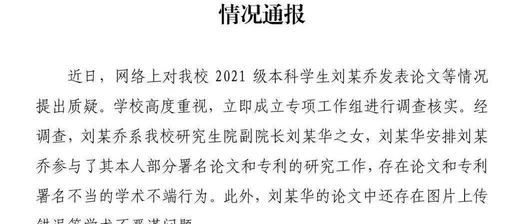 重庆大学通报本科生发14篇SCI论文处理结果：撤销其父研究生副院长职务，撤销学生国家奖学金等荣誉