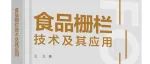 好书展播 |《食品栅栏技术及其应用》——2025“世界读书日”轻工版好书展播