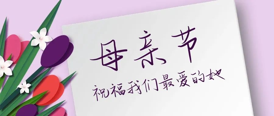 岁月偷不走她眼里的温柔，时光带不走她心中的牵挂。母亲节快乐！