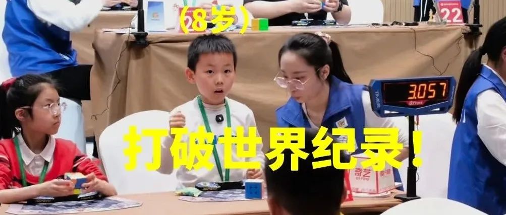 8岁“魔”童打破世界纪录，难道他掌握了群论的终极奥义？