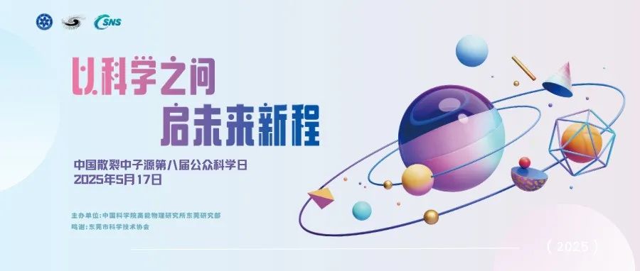 中国散裂中子源第八届公众科学日开放预约！
