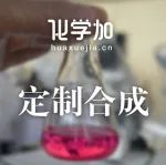 【定制合成】对氨基邻苯二磺酸；CAS：57801-95-3；C10H26N4