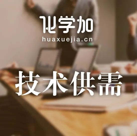 【技术供需】寻求合作生产氯化工艺新产品入股合作；转让氧苄基羟胺盐酸盐、盐酸兰地洛尔、比沙可啶、吡贝地尔中间体原料药技术