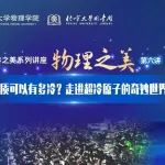 预告丨物理之美第六讲：物质可以有多冷？走进超冷原子的奇妙世界