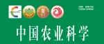 《中国农业科学》2025-9期目录