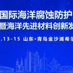 院士专家齐聚青岛，共商海洋防腐大计！