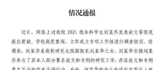 本科生发14篇SCI论文？通报：系副院长之女，其父被免职