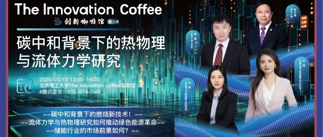 The Innovation Coffee | 碳中和背景下的热物理与流体力学研究