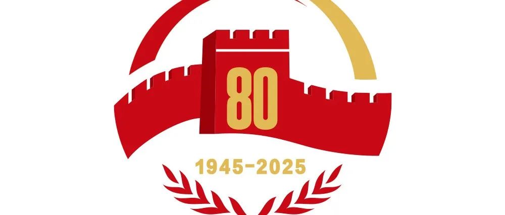 中国人民抗日战争暨世界反法西斯战争胜利80周年纪念活动标识发布
