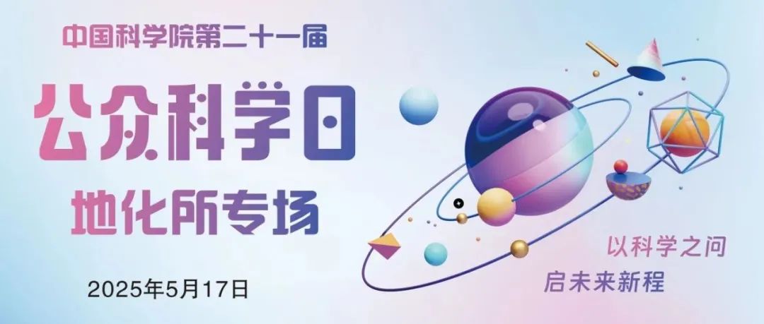 公众科学日 | 地球化学研究所专场预告