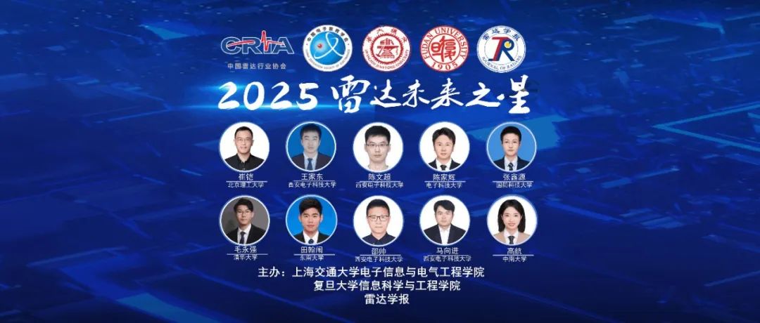 2025年度雷达未来之星发布