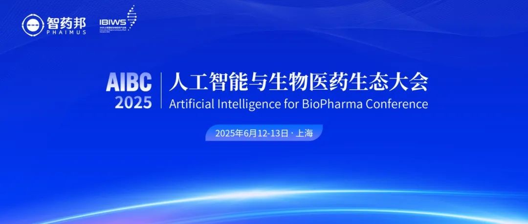 AIBC2025丨人工智能与生物医药生态大会最新日程（第二版）