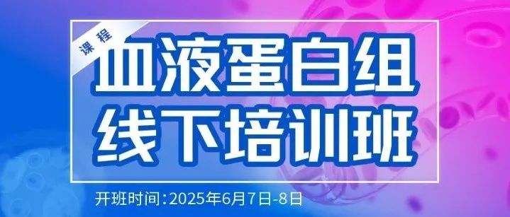 科研加速器 | 血液蛋白组技术特训营：2天攻克Olink+质谱全流程