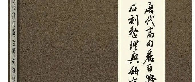 【新书】王连龙《唐代高句丽、百济、新罗移民石刻整理与研究》（第934期）