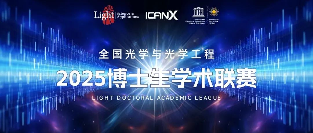 第三比赛日结果公布 | 2025Light全国博士生学术联赛线上积分赛