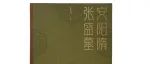 【新书介绍】安阳隋张盛墓