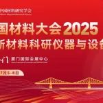 CMC2025-分会介绍丨D29-多孔材料制备及应用