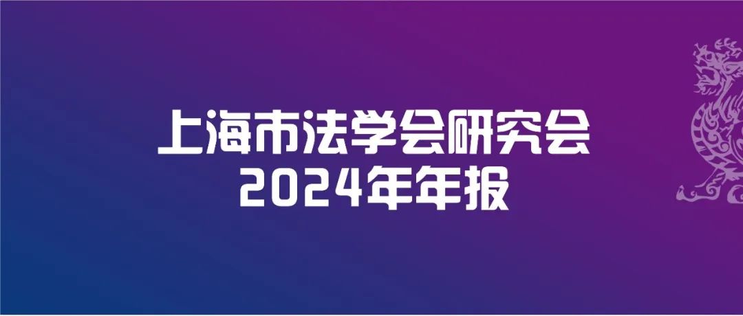 年报｜竞争法研究会2024年工作年报