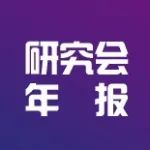 年报｜国际法研究会2024年工作年报