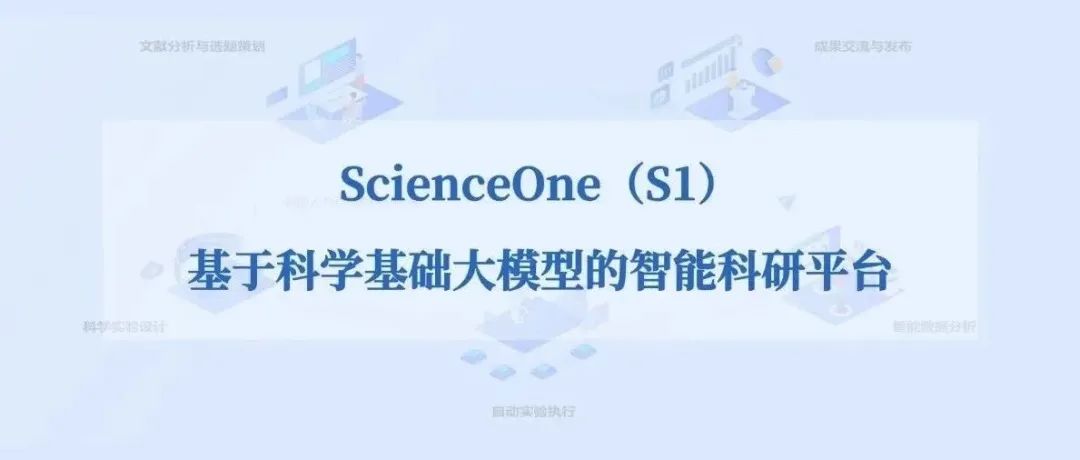 中科院自动化所发布基于科学基础大模型的智能科研平台ScienceOne