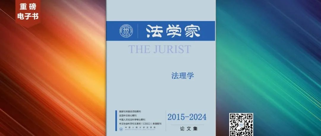 重磅电子书！《法学家》2015-2024年分学科论文集！