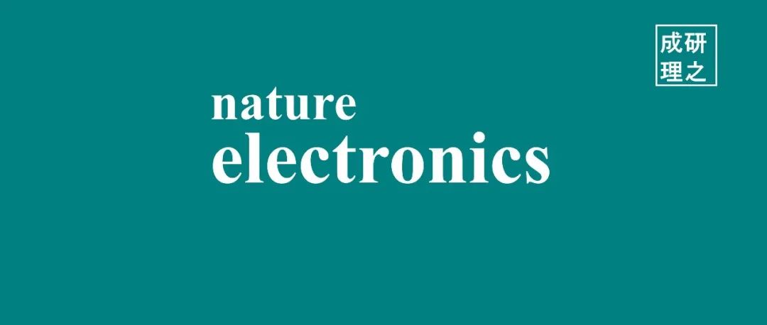 复旦大学，Nature Electronics!