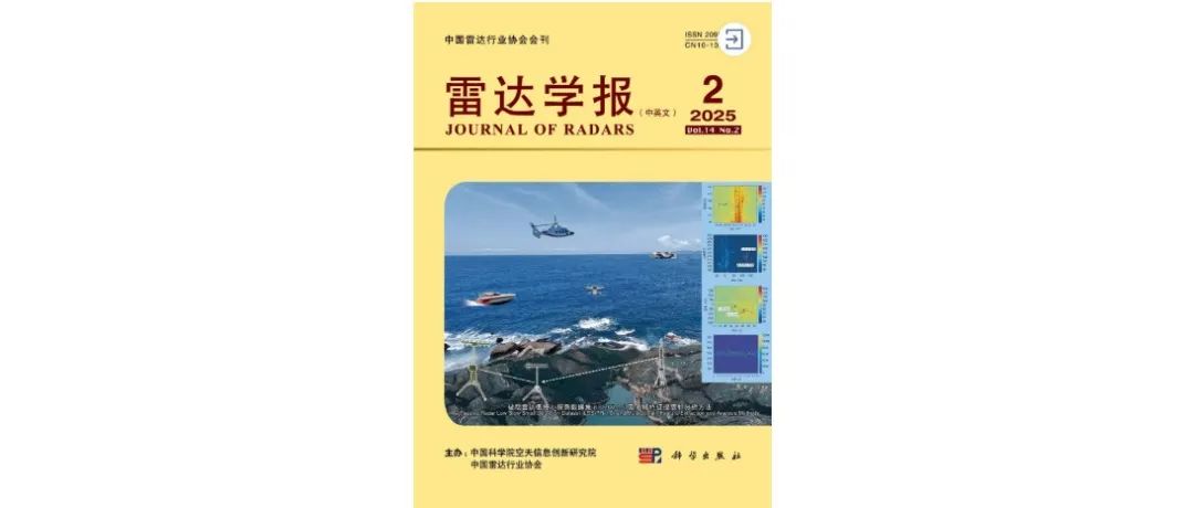 《雷达学报》2025年第2期目次