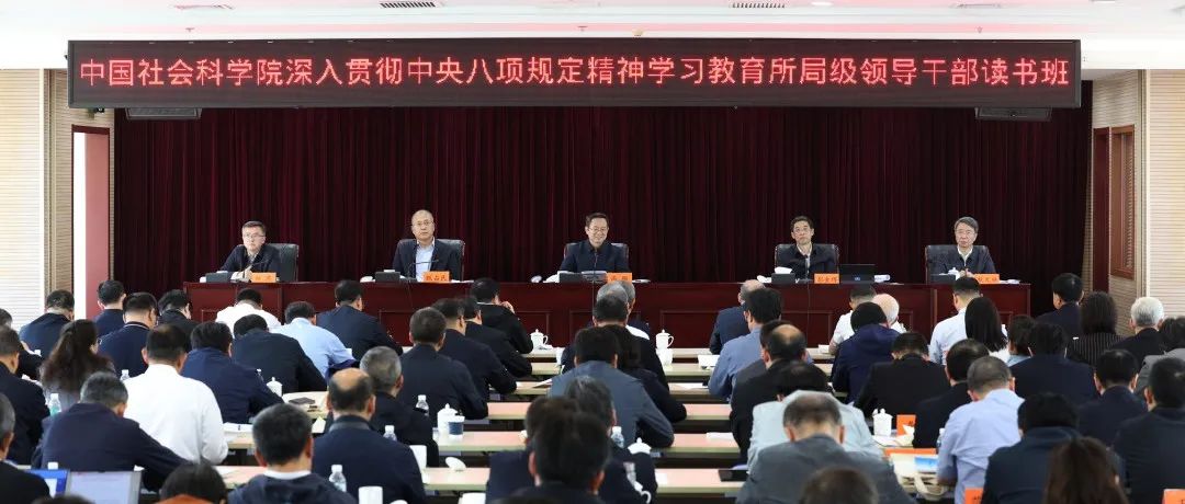 社科要闻 | 铸牢服务习近平总书记和党中央的作风屏障——中国社会科学院举办深入贯彻中央八项规定精神学习教育所局级领导干部读书班
