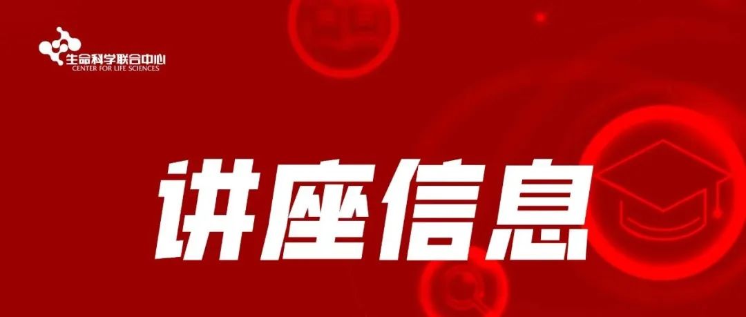欢迎参加 5 月 16 日定量生物学学术沙龙