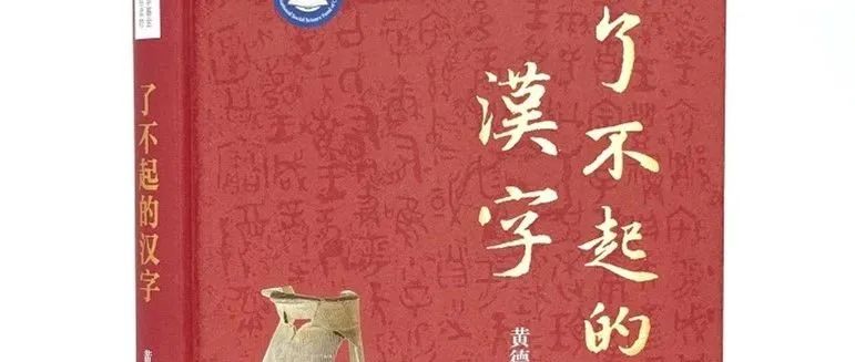 新书丨黄德宽：《了不起的汉字》