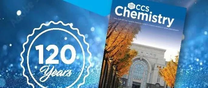 旦复旦兮，百廿光华——“CCS Chemistry庆祝复旦大学建校120周年虚拟专辑”隆重上线！