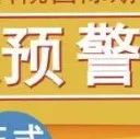 慎投！多所知名高校发布期刊预警名单