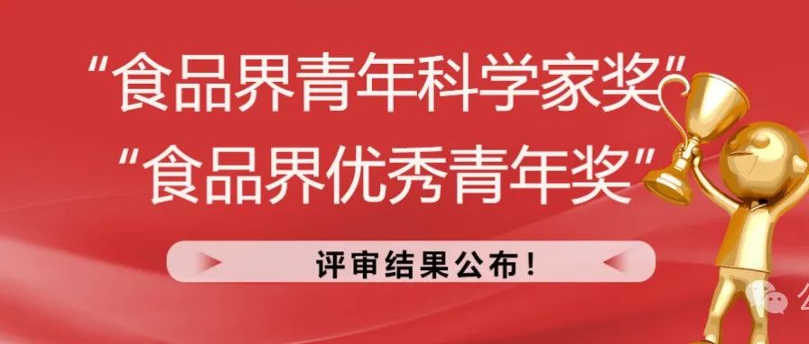 “食品界青年科学家奖”“食品界优秀青年奖”评审结果公布！恭喜各位获奖者！