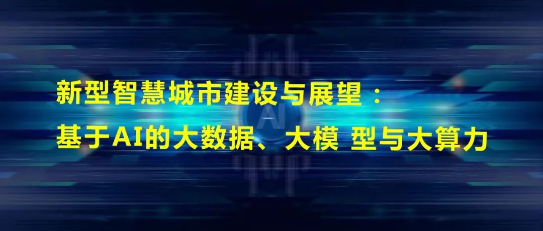 主播说地球信息 | 新型智慧城市建设与展望：基于AI的大数据、大模型与大算力
