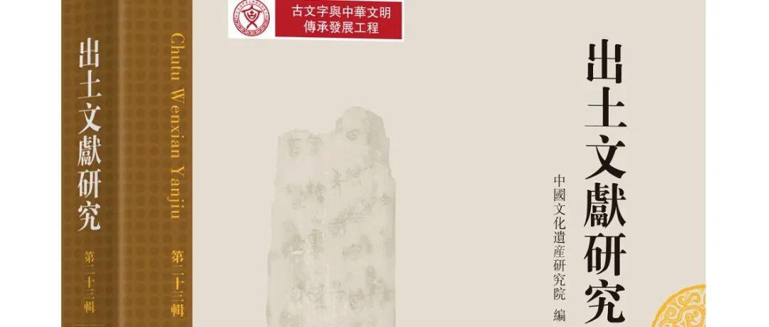 新书 |《出土文献研究（第二十三辑）》