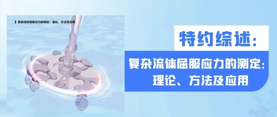 上海交通大学张洪斌课题组特约综述｜复杂流体屈服应力的测定：理论、方法及应用