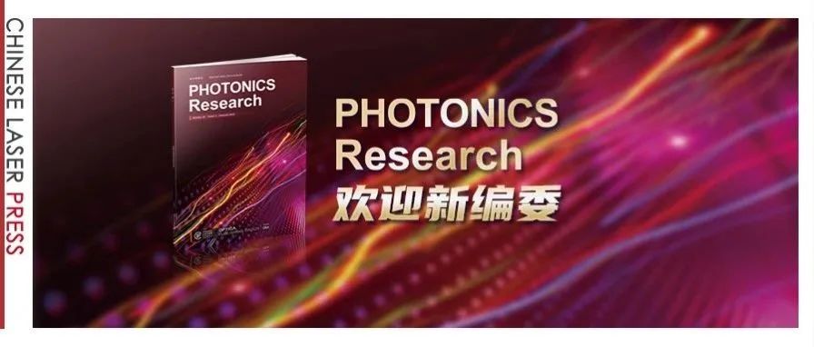 Photonics Research热烈欢迎新任副主编与编委